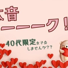 40代限定！本音トーク女子会