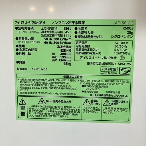 アイリスオーヤマ　2019年製　冷蔵庫　156L AF156-WE