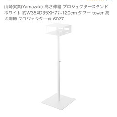 山崎実業　プロジェクタースタンド (プロジェクター付き)

