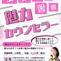 1日で習得！魅力カウンセラー【オンライン開催】