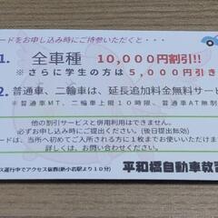 平和橋自動車教習所割引券の画像