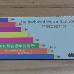 平和橋自動車教習所割引券