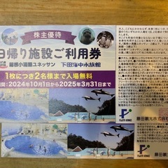 【お値引中・格安】藤田観光　箱根ユネッサン　下田海中水族館日帰り...
