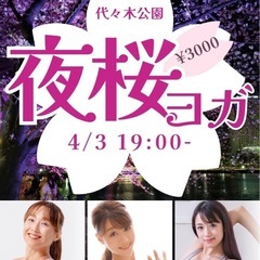 4/3（木）代々木公園夜桜ヨガ19:00〜