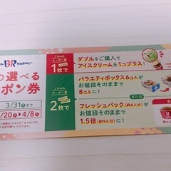 【決まりました】サーティワン クーポン券