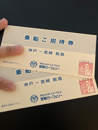 【決まりました】宮崎神戸フェリーペア往復チケット