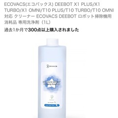 ECOVACS ロボット掃除機専用洗剤
