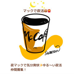 6月募集‼️「毎日が変わる！マックで夜活！」 