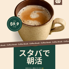 【5月、6月開催］朝の時間を優雅にスタバで。気軽に話せる朝…