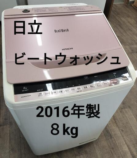 日立　ビートウォッシュ　8kg　2016年製　BW-80WV