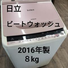 日立　ビートウォッシュ　8kg　2016年製　BW-80WV