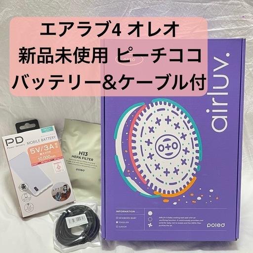 [新品未使用]エアラブ４ オレオ ピーチココ バッテリー\u0026延長コード付