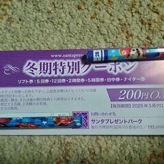 サンタプレゼントパーク　リフト　割引券　23日まで滑れます⛷️