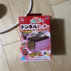 ハムスタートンネルヒーターの画像