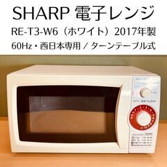 SHARP 電子レンジ RE-T3-W6（ホワイト）20L・60Hz/西日本専用（2017年製）の画像