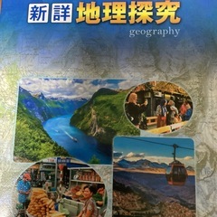 新詳 地理探求 教科書