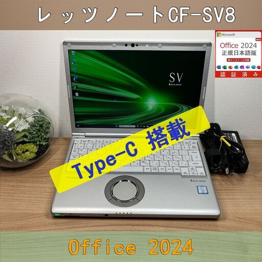 お買い得品＞0280　軽量 Panasonic レッツノート CF-SV8 8GB/SSD256 /i5 office Win11 ノートパソコン