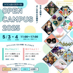 《占い学校の学園祭》5/3(土･祝)・4(日･祝)開催 ★占いが...