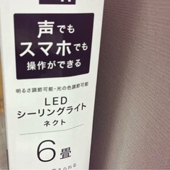 新品シーリングライト　音声スピーカー対応　の画像