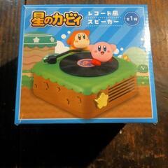 星のカービィ 
レコード風スピーカー

