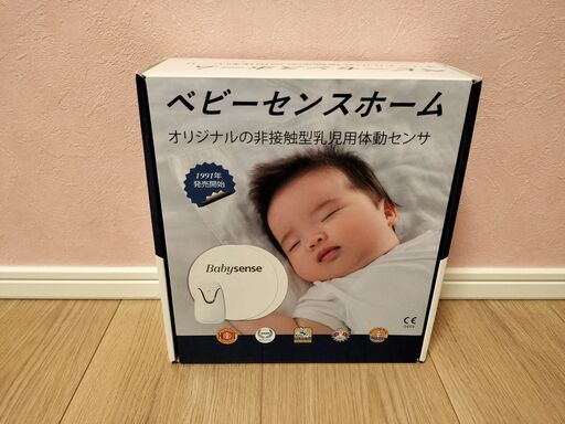 ベビーセンスホーム　Babysense Home　赤ちゃん体動センサー