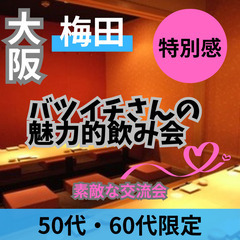 ０４月０６日(日)１７：００📍梅田⭐特別感・バツイチの魅力的・食...