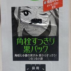 【無料】角栓すっきり 黒パック