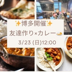 【3/23 (日) 12:00〜】 博多×カレー🍛×友達作りラン...