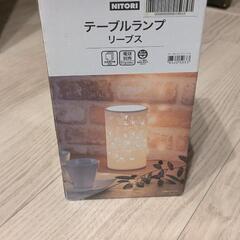 ニトリ　テーブルランプ　リーブス
