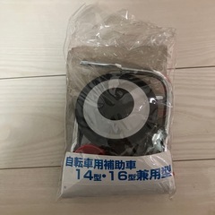 子ども用自転車補助輪（14型16型兼用）