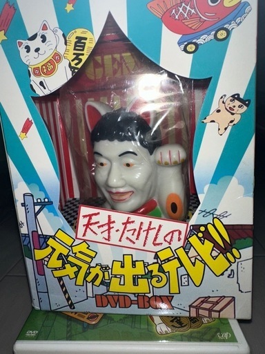 元気が出るテレビ　DVD BOX  ビートたけし　テリー伊藤