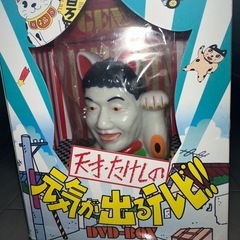 元気が出るテレビ　DVD BOX  ビートたけし　テリー伊藤