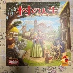 【直接受け取りで割引】村の人生　ボードゲーム