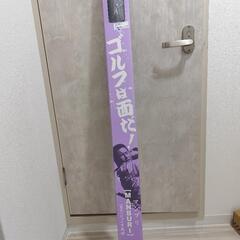 ジャンボ尾崎の中古が安い！激安で譲ります・無料であげます
