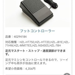 JUKIミシンHZL-HT720のフットコントローラー欲しいです！