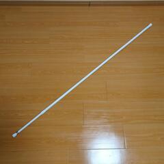 突っ張り棒　長め（130cmくらい〜190cmくらい）