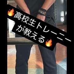 【🔥高校生がパーソナルする短期集中で自分を変える筋トレ🔥】の画像