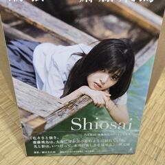 齋藤飛鳥写真集　潮騒