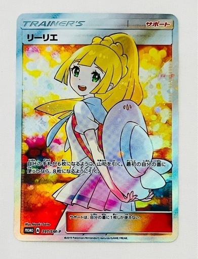 鑑定済み　美品　ポケモンカード　リーリエ　エクストラバトルの日　397/SM-P