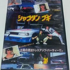 シャコタンブギDVD