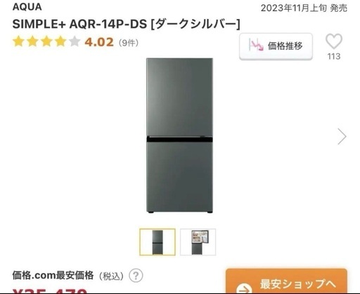 AQUA 冷蔵庫 AQR-14P-DS ダークシルバー