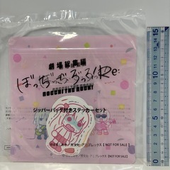 劇場総集編　ぼっち・ざ・ろっく！Re　ジッパーバッグ付きステッカ...