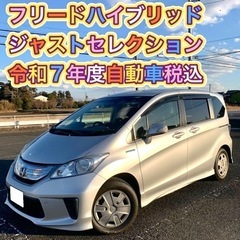 ホンダ フリードハイブリッド ジャストセレクション