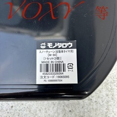 スノーチェーン　voxy等