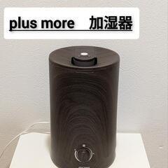 plus more (プラスモア) 上部給水式超音波 アロマ加湿...