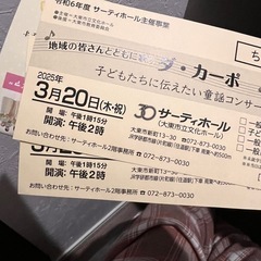 大東市　サーティホール　童謡コンサートチケット2枚