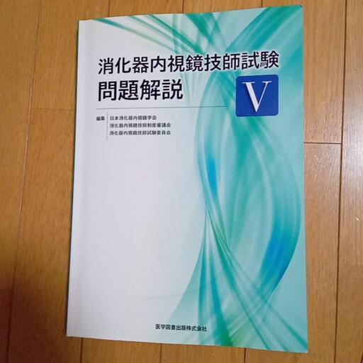 消化器内視鏡技師試験問題解説ⅴ　中古本