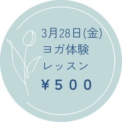 【太田市】３月28日(金) 10:00 ヨガ体験会🧘‍♀️