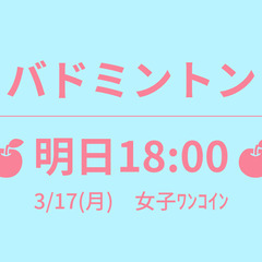 🍎明日18:00🍎　3/17(月)　女子ﾜﾝｺｲﾝ　☆東京バドミ...