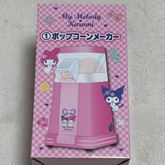 マイメロ🐰クロミのポップコーンメーカー